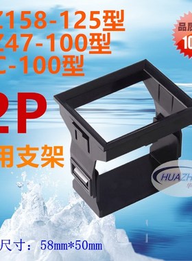 空气开关DZ158-125面板固定安装支架DZ47-100空开断路器2P卡扣框
