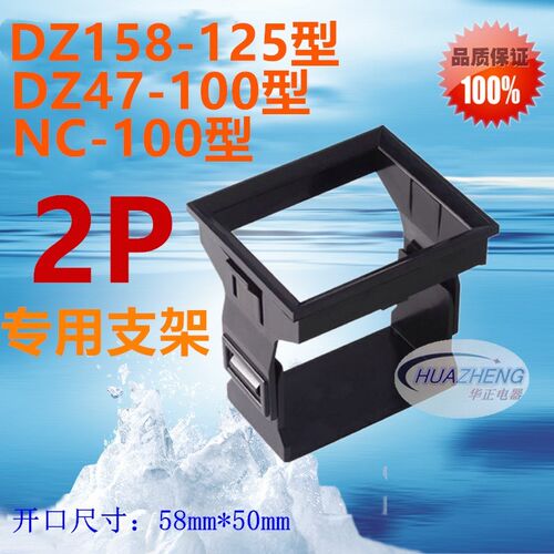 空气开关DZ158-125面板固定安装支架DZ47-100空开断路器2P卡扣框