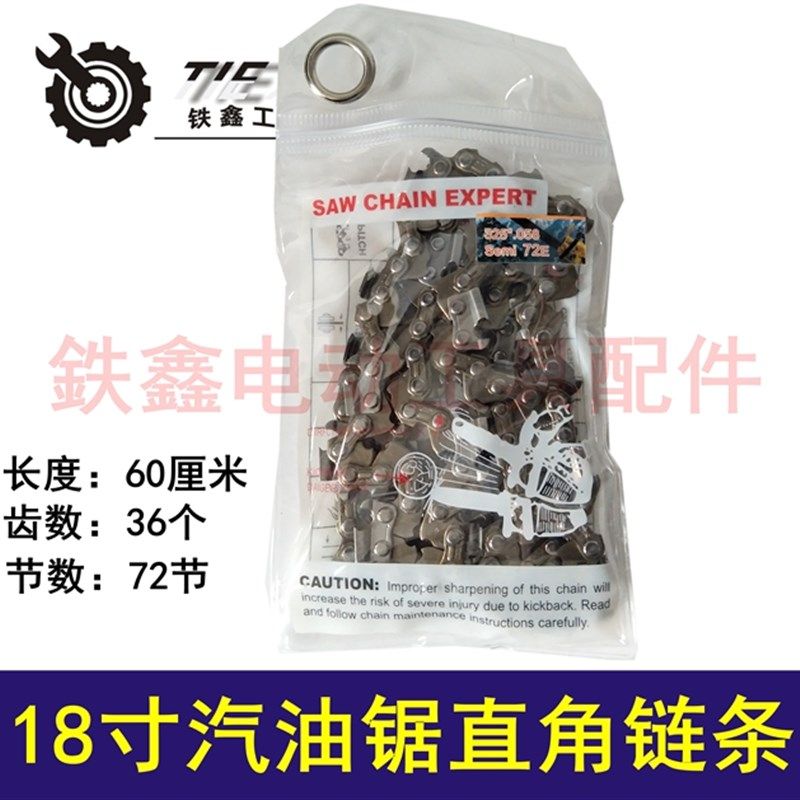 铁鑫工具配件 18寸汽油锯链条 直角链条72节 精品链条325 01620,包装,包装袋,淘宝优惠券,粉丝福利购,淘宝优惠卷