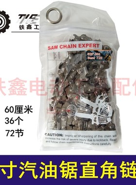 铁鑫工具配件 18寸汽油锯链条 直角链条72节 精品链条325 01620