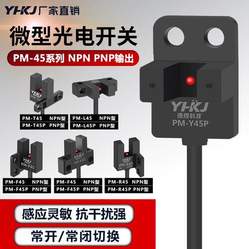 槽型光电开关PM-K45带线限位传感器PM-L45/R45/Y45/T45/Y45感应器