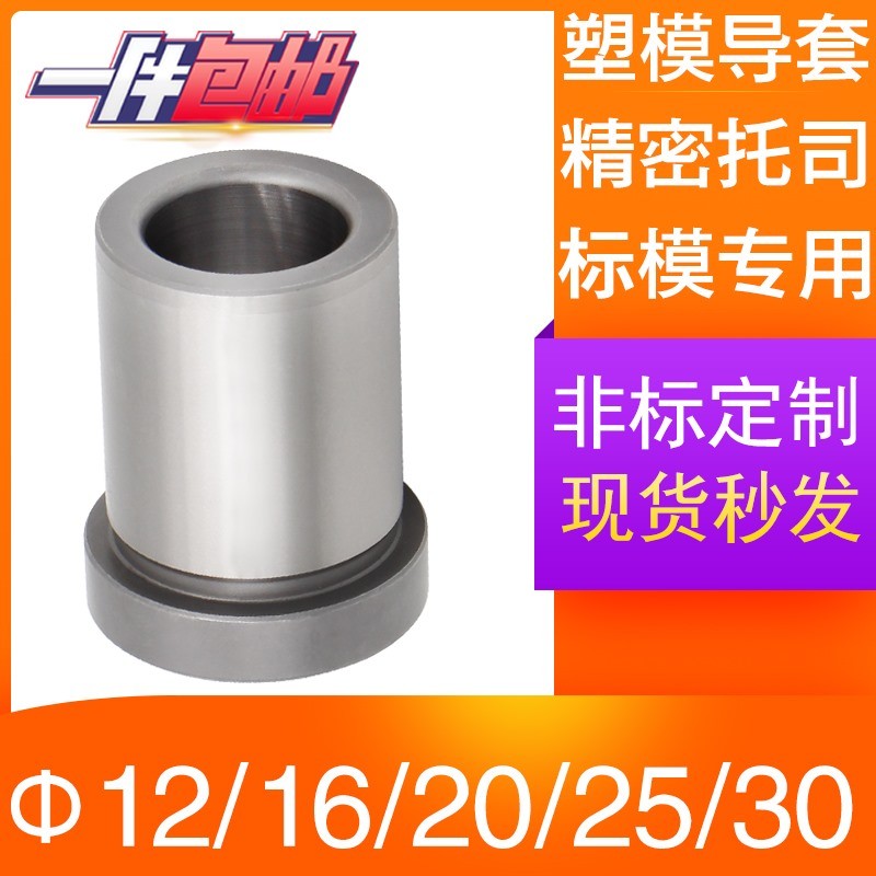 注塑模具托司标准模架导套有肩套高档塑模导套GBA12 16 20 25 30