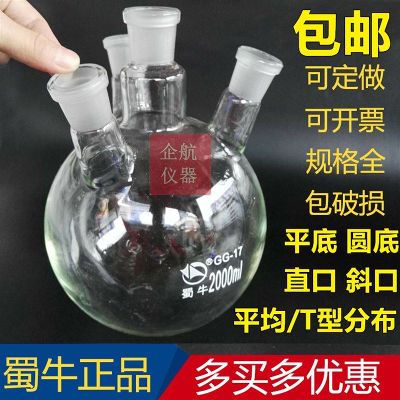 蜀牛四口烧瓶250/500/1000/2000/3000/5000/10L/2万ml圆底 直斜口