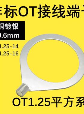 非标OT端子大孔OT1.5-3/4/5/6/8/10/12/14/16/18 0.5厚黄铜镀银