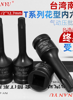 台湾南豫套筒批头 1/2风炮内六花t30套筒花键t45工具梅花t50套装