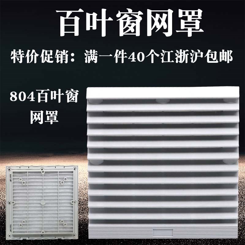 ZL-804 9804通风过滤网组 机柜风机百叶窗防尘网罩(ABS)