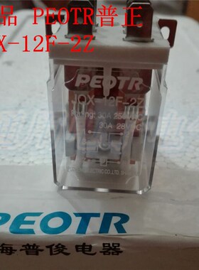 PEOTR 普正 JQX-12F-2Z  大功率大电流中间电磁继电器30A