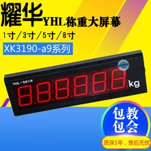耀华XK3190-a9地磅大屏幕/YHL-3寸地磅显示器/YHL-5外接大屏幕