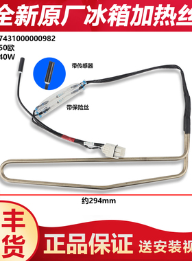 适用美的冰箱冷冻室加热管加热器BCD-251WTM/251WTM(E)/251WTM(Q)