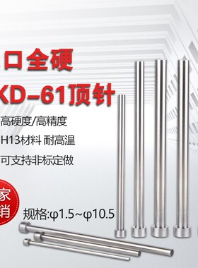 进口模具顶针顶杆SKD61超硬顶杆直径123456789-10.5长度1234-500