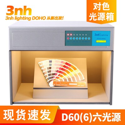 D60(6)印刷塑胶业3nh&DOHO/东宏纺织看样比色标准光源对色灯箱