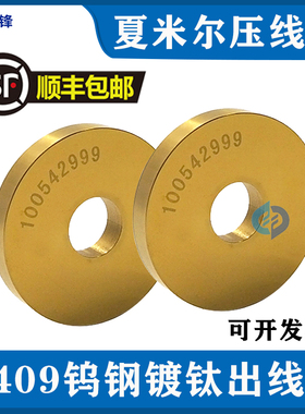 夏米尔钨钢镀钛压丝轮 慢走丝线切割100542999夏米尔出线轮包邮