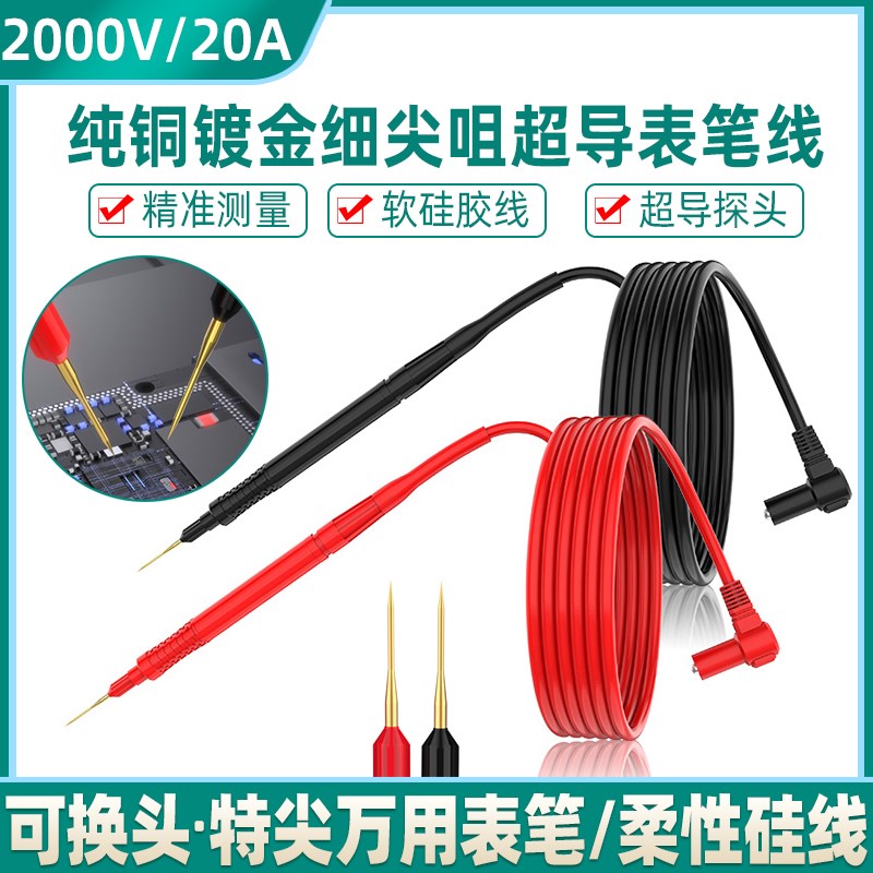 倍思特万用表超导细尖表笔特尖防烫防冻硅胶线20A表棒镀金铜表针