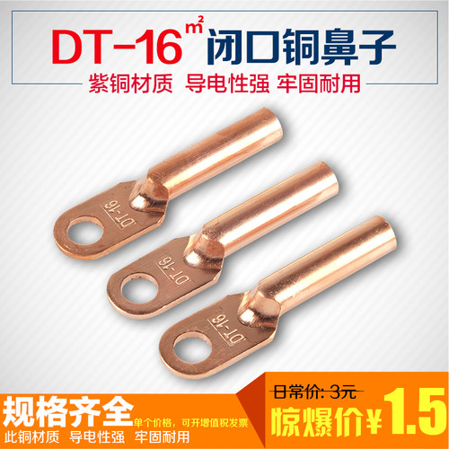 DT-16平方电缆紫铜闭口铜鼻子电线线鼻子线耳铜接线端子铜接头