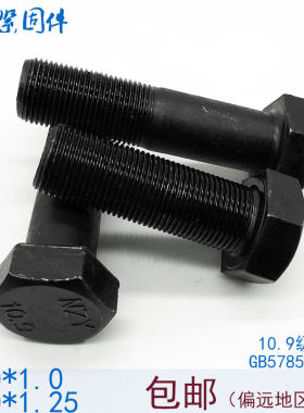 10.9级细丝细扣细牙外六角螺丝螺栓螺杆 M10x1/M10*1x1.25中牙mm