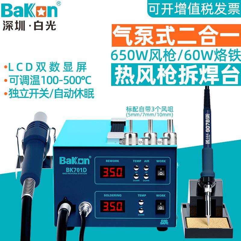 白光SBK701D二合一热风枪拆焊台650W双数显可调温手机维修焊接锡