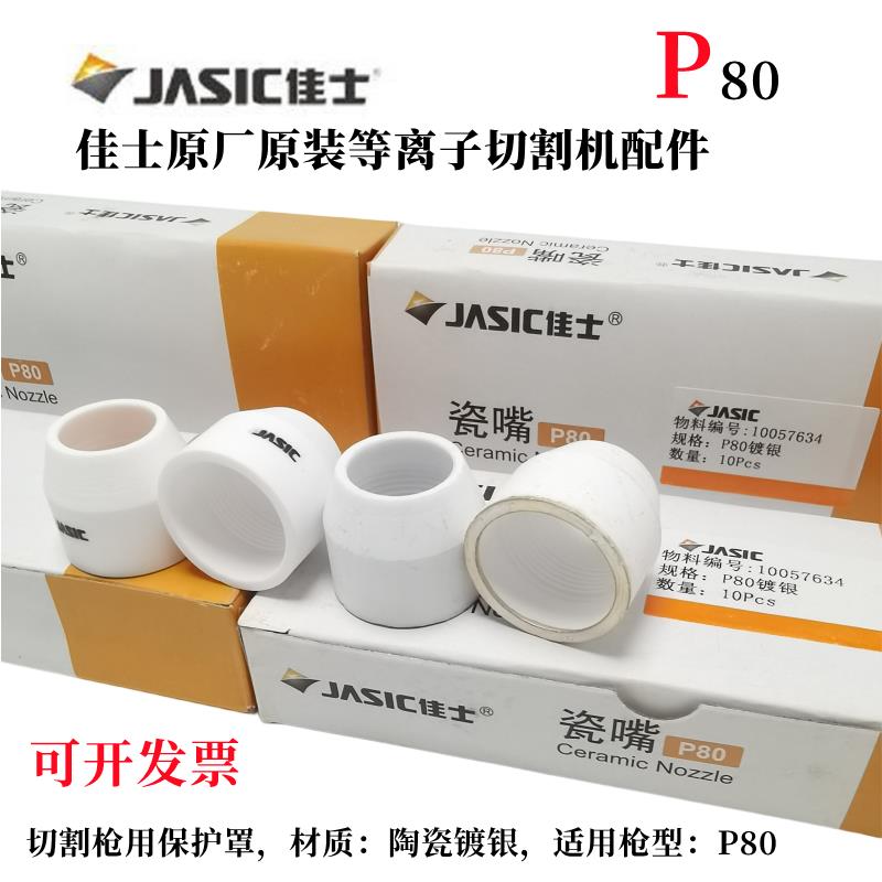 原厂等离子数控P80割嘴保护套切割机配件保护罩陶瓷保护嘴瓷嘴瓷