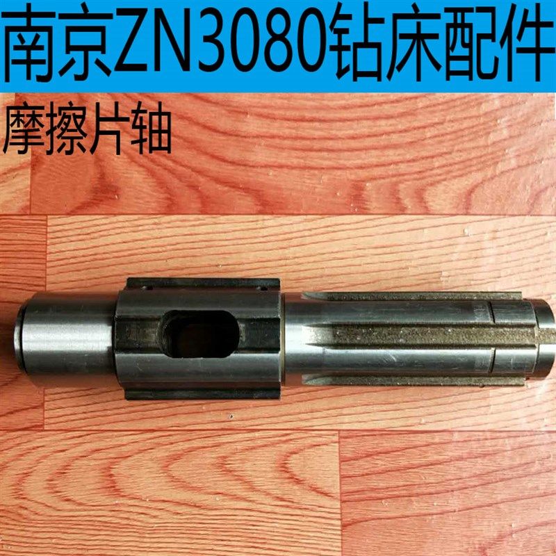 南京Z3080钻床摩擦片轴南京第四机床ZN3080钻床花键轴ZN3080配件