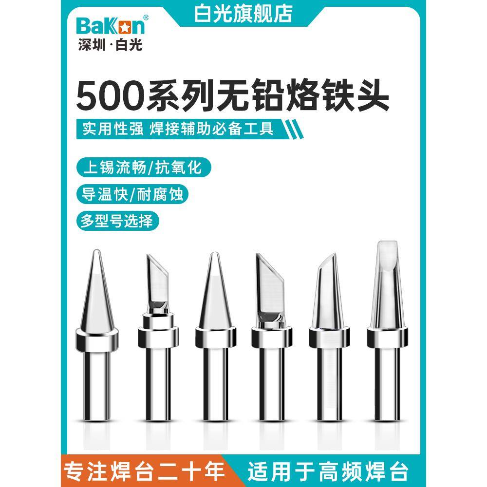 Bakon白光BK500系列烙铁头150W高频焊台无铅烙铁咀刀头尖头马蹄形