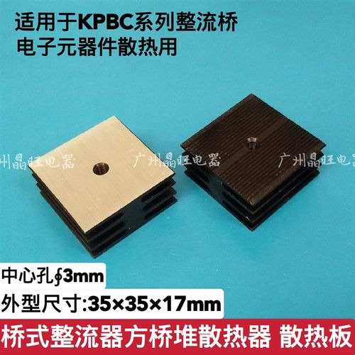 整流桥散热器/散热片 电焊机散热器 适用于KBPC10A-50A方型整流桥