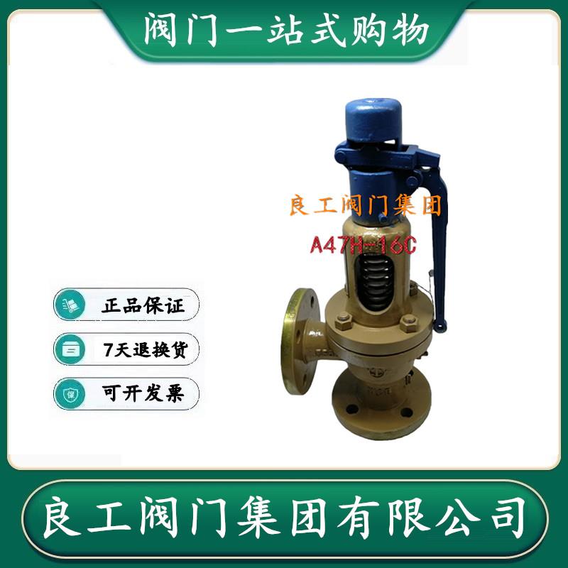 良工阀门集团 法兰安全阀 蒸汽 带手柄式安全阀 A47H-16C DN50 65