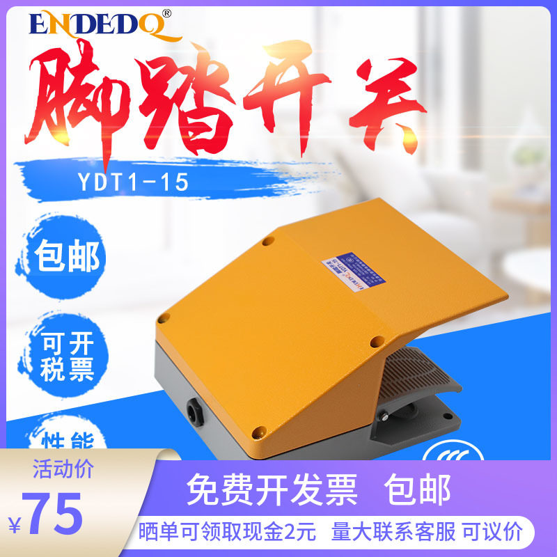 脚踏开关YDT1-15黄灰盖铝壳双踏冲床折弯减机联带防护罩板脚踩式