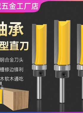 品牌带轴承直刀木工铣刀柄附培林修边刀修边机仿型修边刀