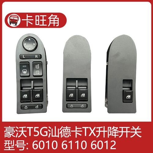 适用重汽豪沃T5门控开关汕德卡C7G7电动玻璃升降器开关TX门窗原厂