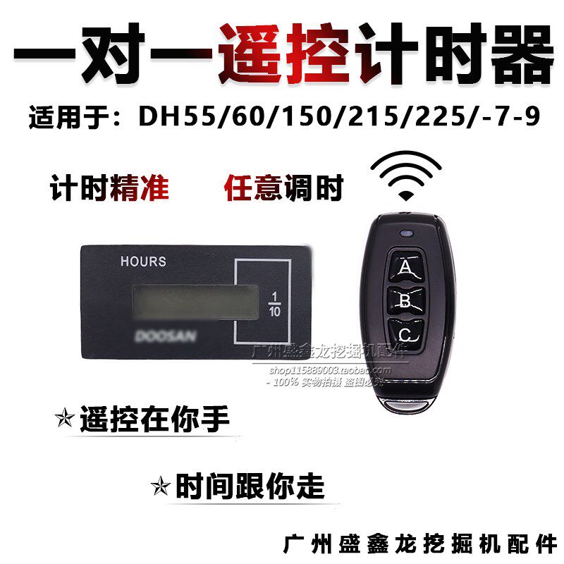 挖掘机配件 适用斗山大宇55 60 150 215 225-7-9一对一遥控计时器