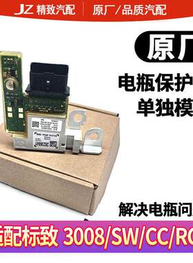 适配标致3008电瓶保护器管理器模块308CC 308S电源模块蓄电池模块