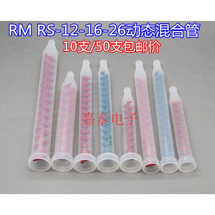 AB动态混合管RS/RM12-16/12-26/17-26电机动态搅拌管 混料管接头