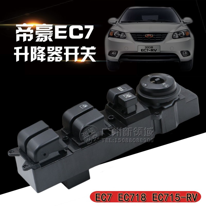 适用于帝豪EC7升降器开关 EC718 EC715-RV玻璃电动车窗控制按键