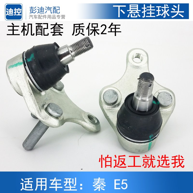 适用于比亚迪E5前下摆臂球头秦下支臂球头悬挂球头e5摆臂球头配件