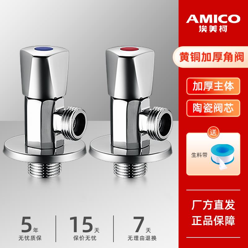 埃美柯amico三角阀全铜加厚家用四分冷热龙头自来水开关止水阀门