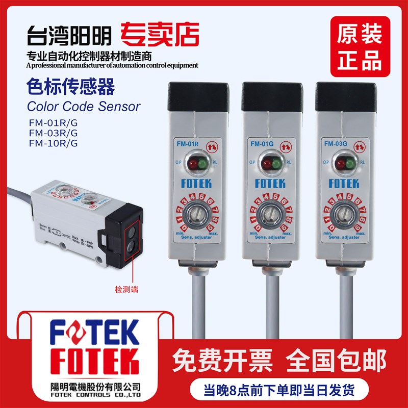 台湾阳明FOTEK色标光电开关FM-01R/03R/10R色标签颜色传感器