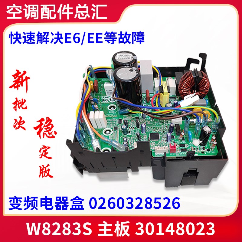 适用格力空调 外机变频电器盒 主板 W8283S 30148023 0260328526