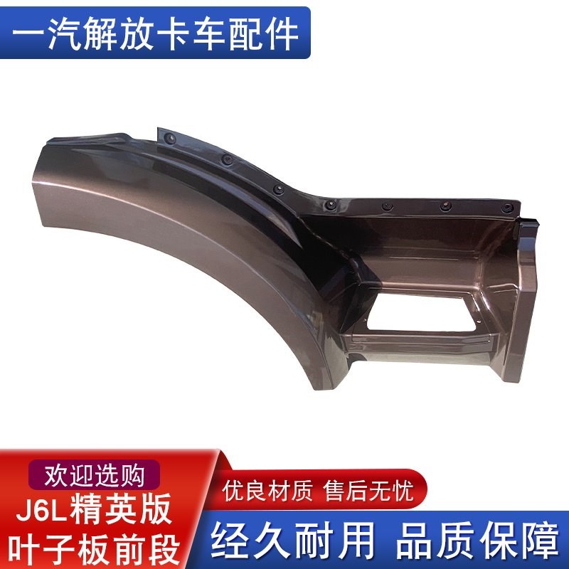 适用于解放汽车配件新款J6L叶子板前段j6L精英版前翼子板轮罩轮眉
