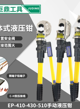 EP-430/510整体式液压钳手动压接钳50-400mm导线压接钳 410C型H型