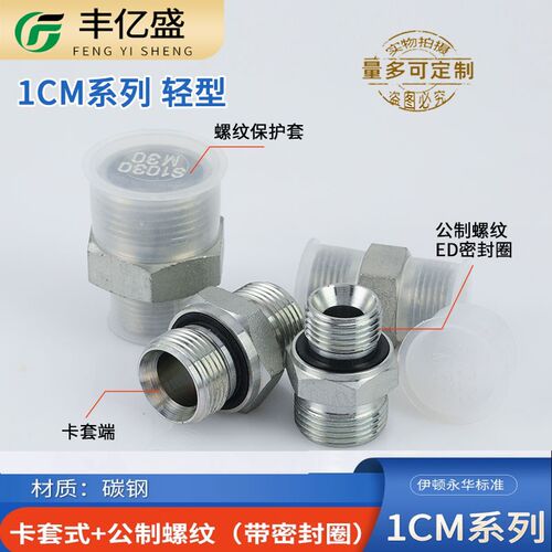 1CM轻型-WD公制G螺纹带密封ED圈伊顿永华标准24度锥卡套液压接头