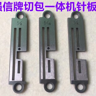 强信电脑切包一体机针板3/16工业1/8缝纫机配件1/4带刀包边车针板