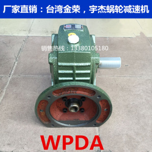 WPDA WPDS 70型 金荣减速机 减速箱  变速机 波箱 蜗轮蜗杆减速机