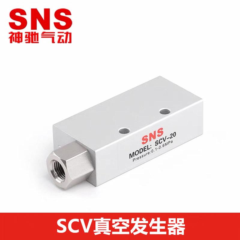 SNS神驰气动真空发生器SCV-15-10-05-20-25-30LS真空阀负压吸盘HR