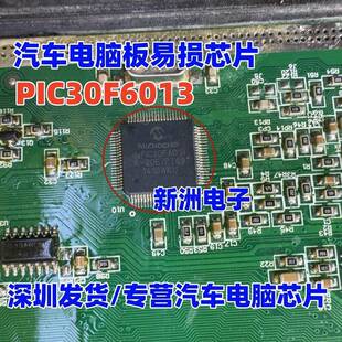 PIC30F6013 dsPIC30F6013A-20E/PT 潍柴自主发动机电脑板芯片