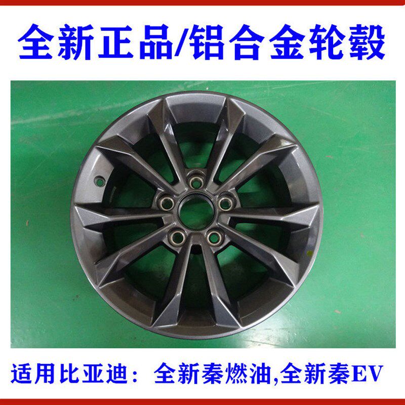 适用比亚迪全新秦铝合金轮毂 全新秦EV 铝合金车轮 铝圈 车轮钢圈