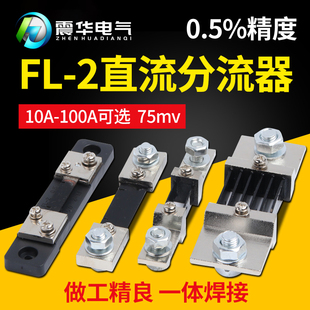 直流电流表外附分流器FL-2 10A30A50A75A100A150A200A300A 75mV