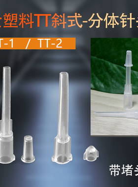 TT螺口注胶针嘴点胶塑料针咀锥形针咀点胶机针头滴胶打胶 10-27G