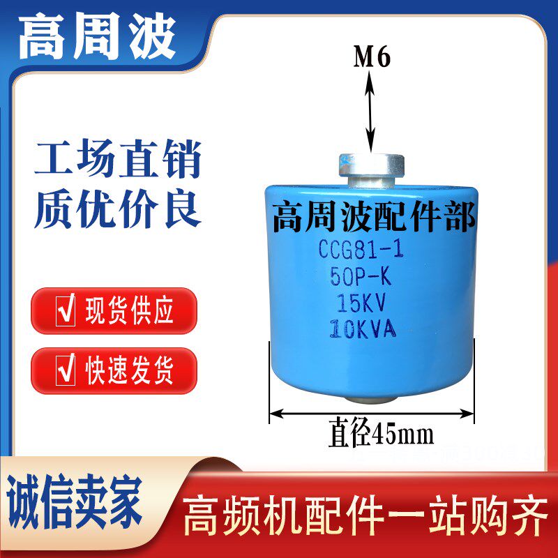 CCG81-1U 50PF-K 15KVDC 10KVA北京联发 高频机高压陶瓷介电容器