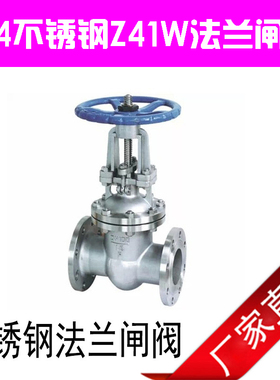 Z41W-16P 304不锈钢法兰闸阀 不锈钢闸阀 法兰闸阀DN15~DN300