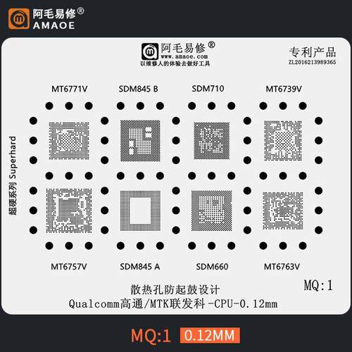 阿毛易修MTK高通CPU植锡网SDM710/845/MT6771/6739/6763钢网MQ1
