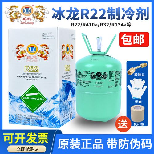 冰龙R22制冷剂家用空调加氟工具空调加雪种空调氟利昂R410冷媒